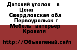 Детский уголок 3 в 1 › Цена ­ 10 000 - Свердловская обл., Первоуральск г. Мебель, интерьер » Кровати   